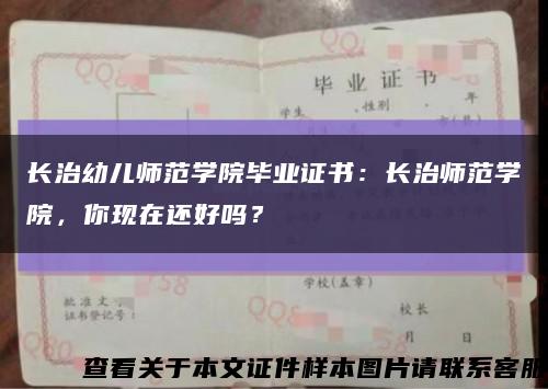 長治幼兒師范學院畢業證書：長治師范學院，你現在還好嗎？縮略圖