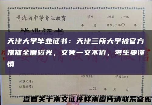 天津大學畢業證書：天津三所大學被官方媒體全面曝光，文憑一文不值，考生要謹慎縮略圖