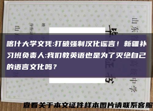 喀什大學文憑:打破強制漢化謠言！新疆補習班負責人:我們教英語也是為了滅絕自己的語言文化嗎？縮略圖