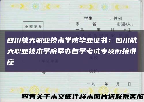 四川航天職業技術學院畢業證書：四川航天職業技術學院舉辦自學考試專項銜接講座縮略圖
