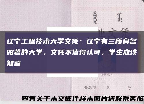 遼寧工程技術大學文憑：遼寧有三所臭名昭著的大學，文憑不值得認可，學生應該知道縮略圖