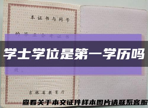 學士學位是第一學歷嗎縮略圖