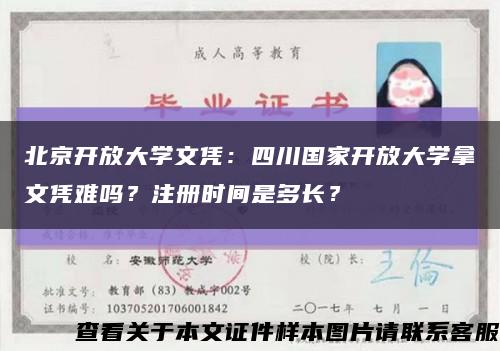 北京開放大學文憑：四川國家開放大學拿文憑難嗎？注冊時間是多長？縮略圖