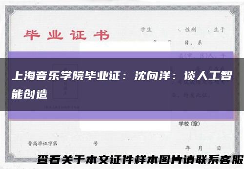 上海音樂學院畢業證：沈向洋：談人工智能創造縮略圖