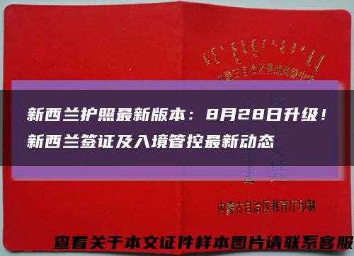 新西蘭護照最新版本：8月28日升級！新西蘭簽證及入境管控最新動態縮略圖