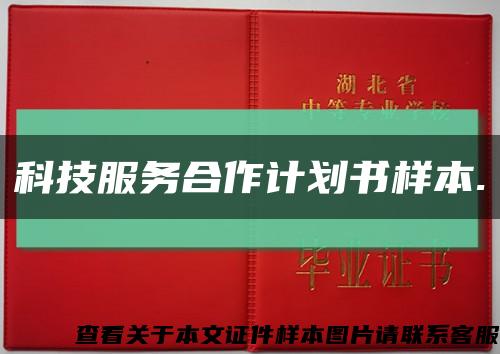 科技服務合作計劃書樣本.縮略圖