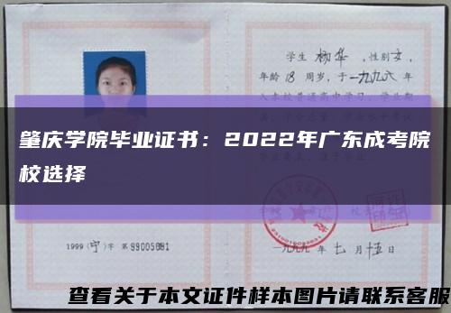 肇慶學院畢業證書：2022年廣東成考院校選擇縮略圖