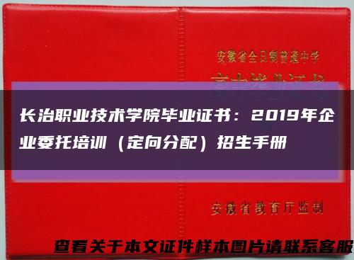 長治職業技術學院畢業證書：2019年企業委托培訓（定向分配）招生手冊縮略圖