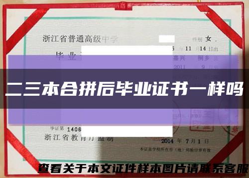 二三本合拼后畢業證書一樣嗎縮略圖