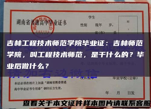 吉林工程技術師范學院畢業證：吉林師范學院，叫工程技術師范，是干什么的？畢業后做什么？縮略圖