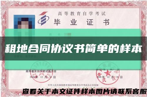 租地合同協議書簡單的樣本縮略圖
