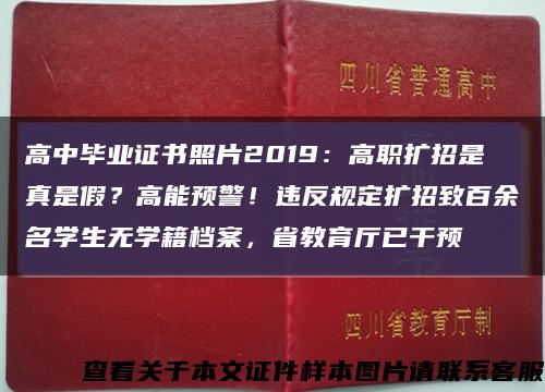 高中畢業證書照片2019：高職擴招是真是假？高能預警！違反規定擴招致百余名學生無學籍檔案，省教育廳已干預縮略圖