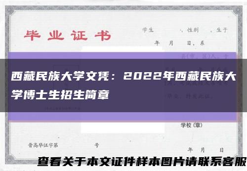 西藏民族大學文憑：2022年西藏民族大學博士生招生簡章縮略圖