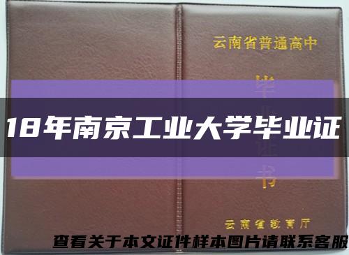 18年南京工業大學畢業證縮略圖