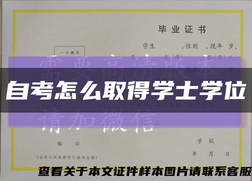 自考怎么取得學士學位縮略圖