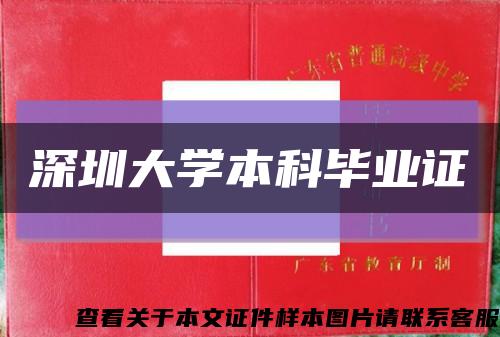 深圳大學本科畢業證縮略圖