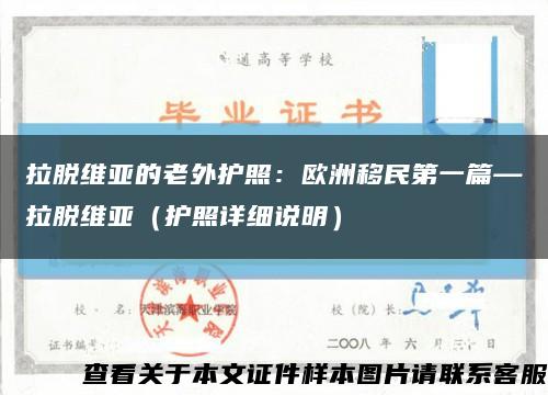 拉脫維亞的老外護照：歐洲移民第一篇—拉脫維亞（護照詳細說明）縮略圖