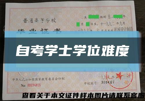 自考學士學位難度縮略圖