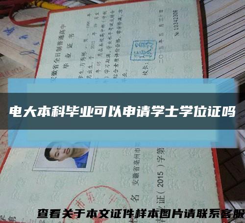 電大本科畢業可以申請學士學位證嗎縮略圖