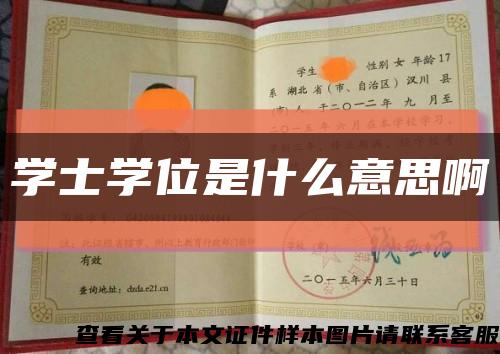 學士學位是什么意思啊縮略圖