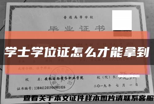 學士學位證怎么才能拿到縮略圖