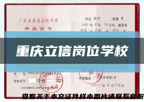 重慶立信崗位學?？s略圖