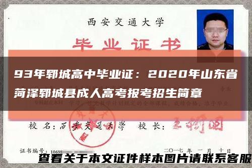 93年鄆城高中畢業證：2020年山東省菏澤鄆城縣成人高考報考招生簡章縮略圖