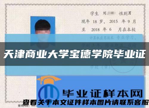 天津商業大學寶德學院畢業證縮略圖