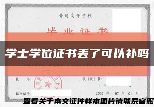 學士學位證書丟了可以補嗎縮略圖