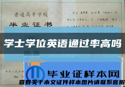 學士學位英語通過率高嗎縮略圖