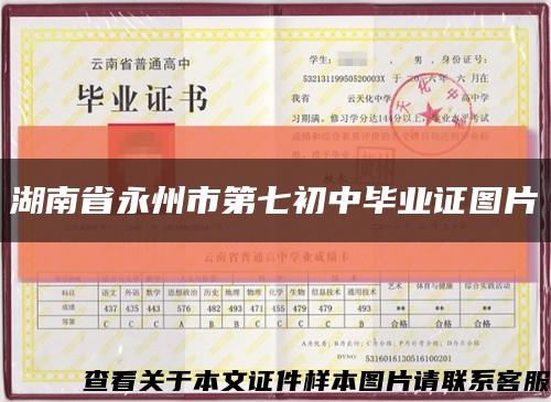 湖南省永州市第七初中畢業證圖片縮略圖