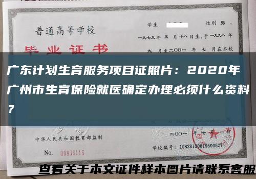 廣東計劃生育服務項目證照片：2020年廣州市生育保險就醫確定辦理必須什么資料？縮略圖