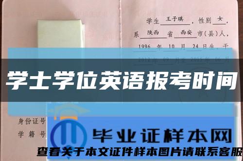 學士學位英語報考時間縮略圖
