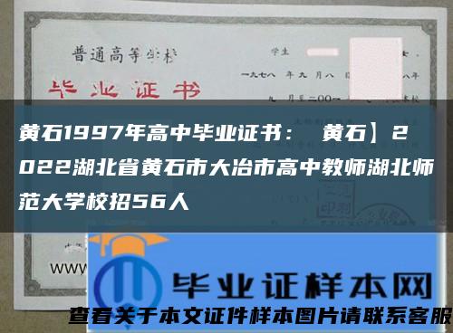 黃石1997年高中畢業證書： 黃石】2022湖北省黃石市大冶市高中教師湖北師范大學校招56人縮略圖