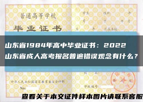 山東省1984年高中畢業證書：2022山東省成人高考報名普遍錯誤觀念有什么？縮略圖
