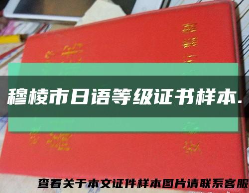 穆棱市日語等級證書樣本.縮略圖