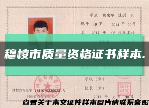 穆棱市質量資格證書樣本.縮略圖