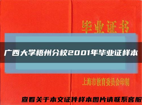 廣西大學梧州分校2001年畢業證樣本縮略圖