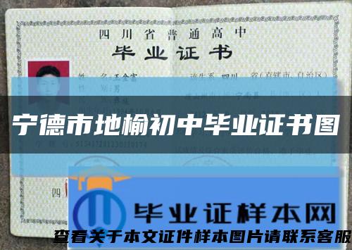 寧德市地榆初中畢業證書圖縮略圖