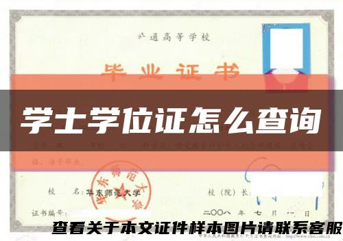 學士學位證怎么查詢縮略圖