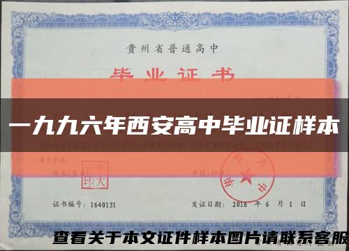 一九九六年西安高中畢業證樣本縮略圖