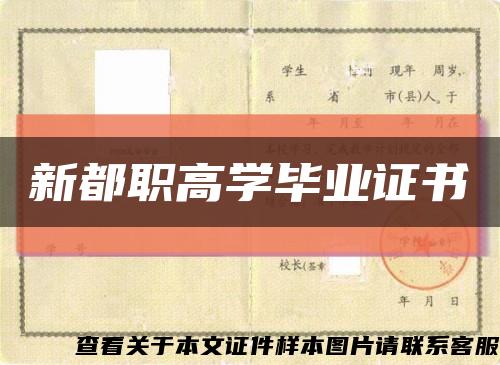 新都職高學畢業證書縮略圖