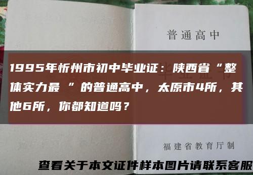 1995年忻州市初中畢業證：陜西省“整體實力最強”的普通高中，太原市4所，其他6所，你都知道嗎？縮略圖