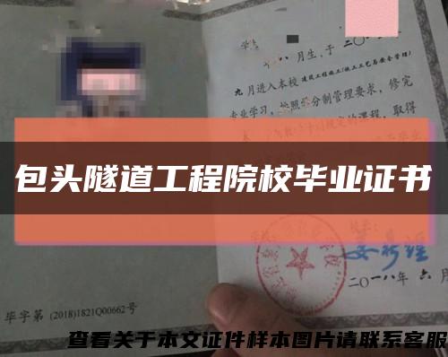包頭隧道工程院校畢業證書縮略圖