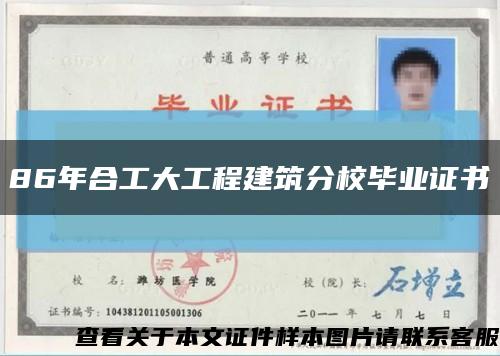 86年合工大工程建筑分校畢業證書縮略圖