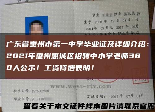 廣東省惠州市第一中學畢業證及詳細介紹：2021年惠州惠城區招騁中小學老師380人公示！工資待遇表明！縮略圖