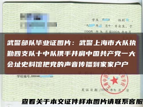 武警部隊畢業證圖片：武警上海市大隊執勤四支隊十中隊攜手并肩中國共產黨一大會址史料館把黨的聲音傳播到家家戶戶縮略圖