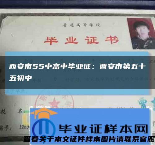 西安市55中高中畢業證：西安市第五十五初中縮略圖
