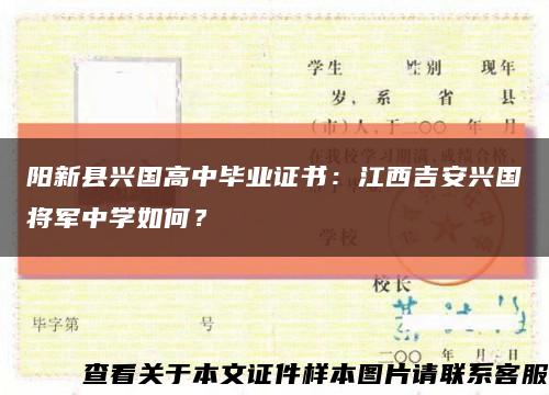 陽新縣興國高中畢業證書：江西吉安興國將軍中學如何？縮略圖
