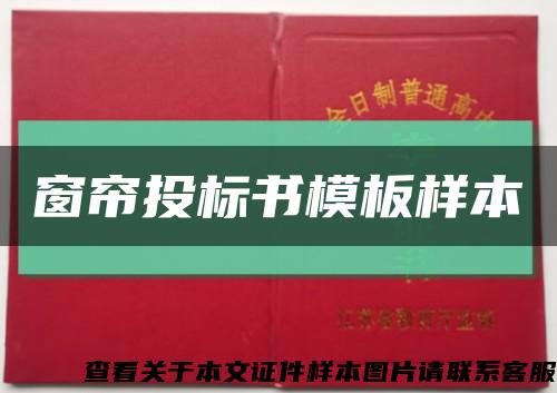 窗簾投標書模板樣本縮略圖